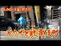 【ヤクザと歌舞伎町】暴力団が蔓延る歓楽街　東京都新宿区 [Kabukicho] An entertainment district where the Yakuza live, Tokyo