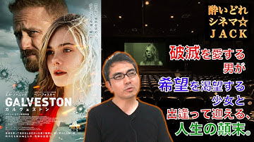 映画レビュー『ガルヴェストン』（Galveston）/ 酔いどれシネマJACK#204