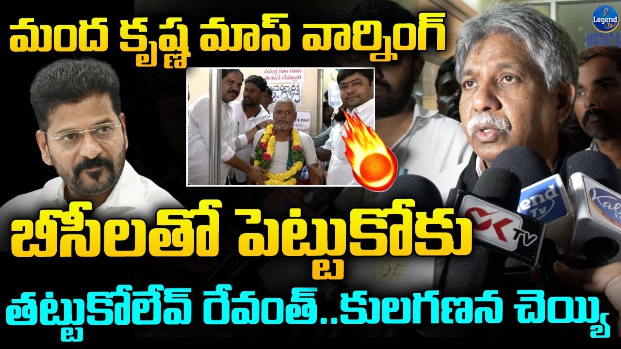 Manda Rajanikanth Reddy ఖబర్దార్ రేవంత్ రెడ్డి | Manda Krishna MASS WARNING To Revanth Reddy ...