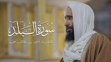 ترتيل بديع لسورة البلد  |  القارئ أحمد بن طالب حميد