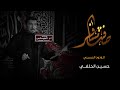 الرادود حسين الحلفي صفنت مسافر