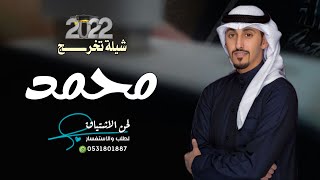 افخم شيلة تخرج باسم محمد فقط - فهد العيباني - ( حصريا ) 2022