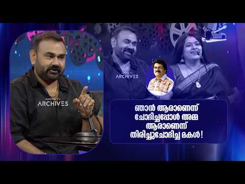 ഞാൻ ആരാണെന്ന് ചോദിച്ചപ്പോൾ അമ്മ ആരാണെന്ന് തിരിച്ചുചോദിച്ച മകൾ! | Parayam Nedam |
