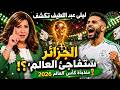 الجزائر ت فاجئ العالم في كأس العالم 2026 ليلى عبد اللطيف تكشف أخطر التوقعات للمنتخب الجزائري 