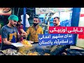 قابلی پلو اوزبیکی مشهور افغان ها در اسلام آباد پاکستان Famous Uzbek Pilaf In Islamabad Pakistan قابلی پلو اوزبیکی مشهور افغان ها در اسلام آباد پاکستان Famous Uzbek Pilaf In Islamabad Pakistan