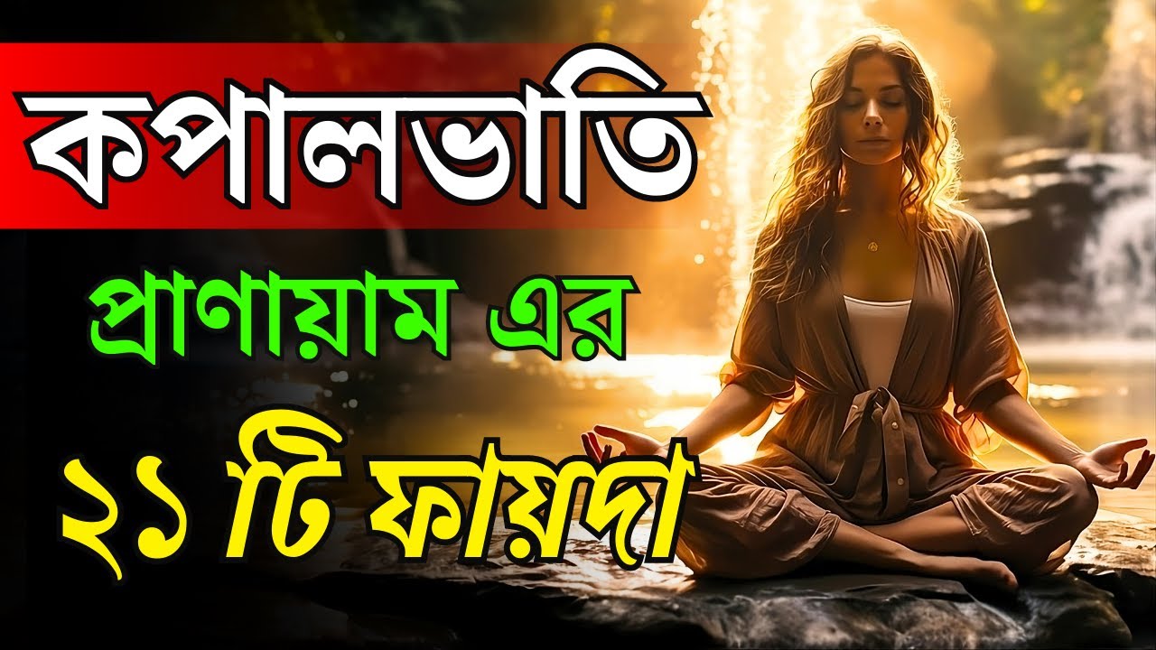কপালভাতির একুশটি উপকারিতা ||  Health Benefits Of Kapalbhanti | 21 Benefits Of Kapalbhanti ||
