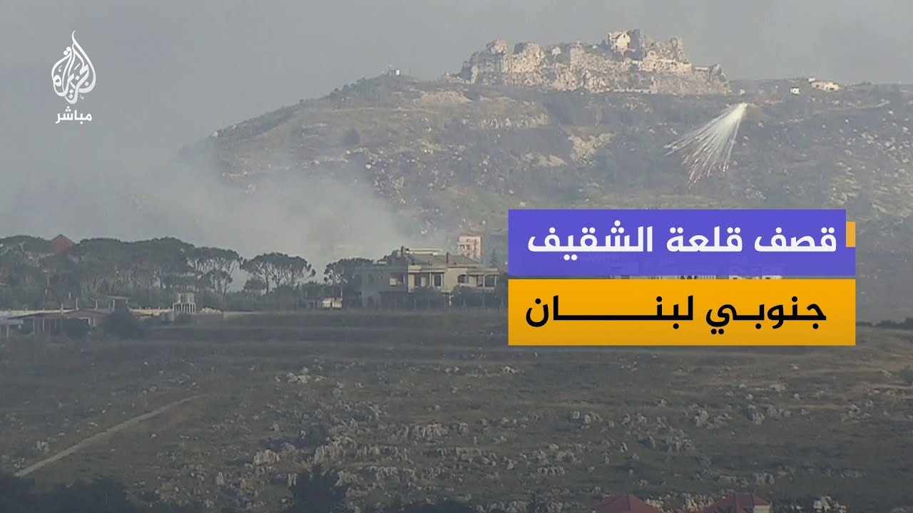 إسرائيل تعلن السيطرة على قلعة الشقيف جنوبي لبنان