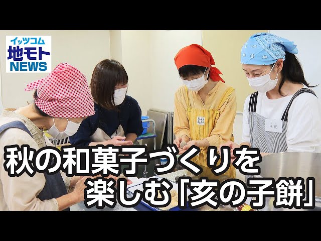 秋の和菓子づくりを楽しむ「亥の子餅」【地モトNEWS】2024/10/22放送