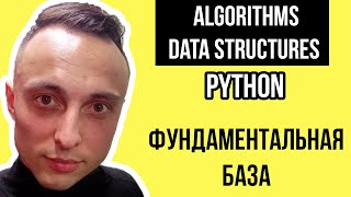 Введение в алгоритмы и структуры данных на Python #python #алгоритмы