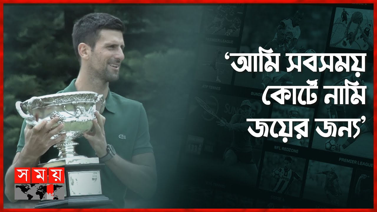 আকাশ ছুঁয়ে অতীতের দিনগুলো মনে পড়ছে জোকোভিচের! Novak Djokovic