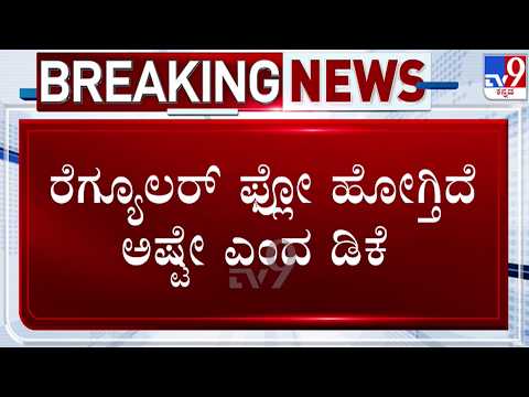 🔴LIVE | CM DKS on Kaveri Water : ರೆಗ್ಯುಲರ್ ಫ್ಲೋ ಹೋಗ್ತಿದೆ ಅಷ್ಟೇ - ಸಿಎಂ ಡಿಕೆಶಿ | #tv9d