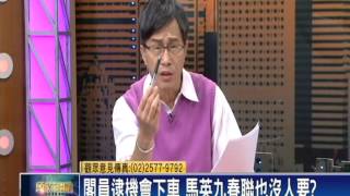 2015.01.29【頭家來開講】柯P廉政會啟動 確定查馬郝五大案!