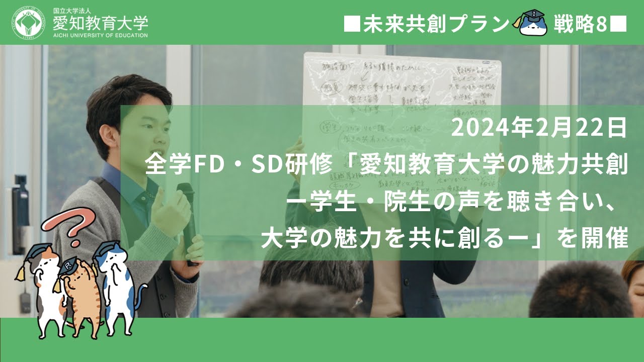 愛知教育大学】IR・教職協働の推進＿全学FD・SD研修会「愛知教育大学の