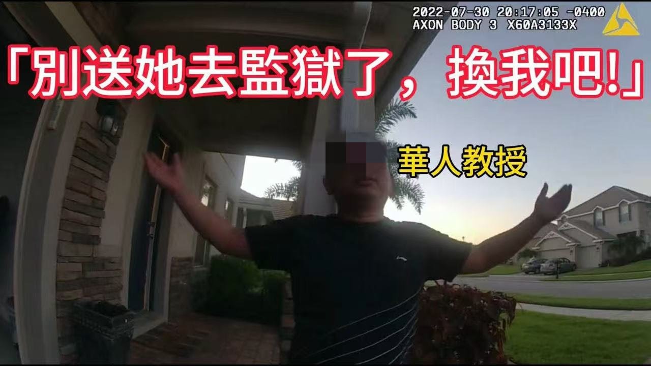 華人教授與妻子發生爭執，兒子偷偷報警把妈逮捕了！