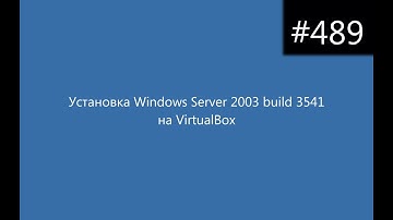 Установка Windows Server 2003 build 3541 на VirtualBox
