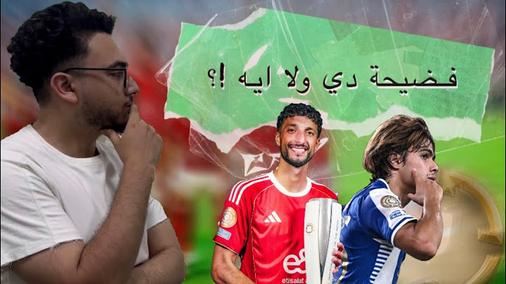 خروج مشرف ولا فضيحة !؟🤯🤔 | تعالي أقولك . #الاهلي #كاس_العالم_للأندية