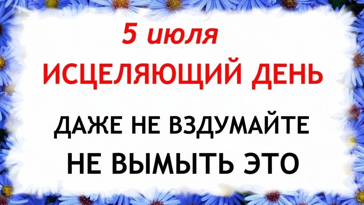 5 июля Евсеев День . Что нельзя делать 5 июля. Народные приметы и Традиции Дня.