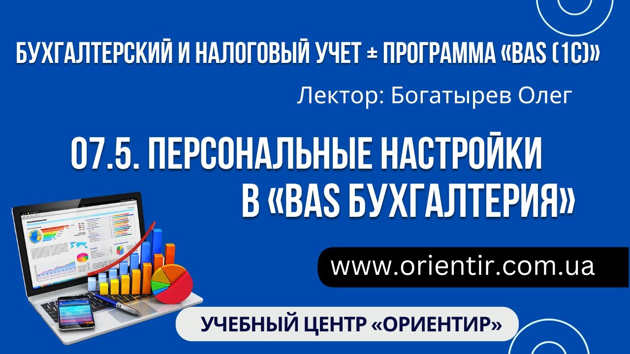 07.5. Персональные настройки в программе «BAS (1С) Бухгалтерия»