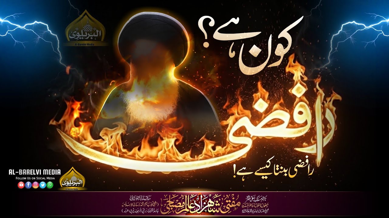 Rafzi Kaun Hai? | Rafzi Ban'ne Ki Haqeeqat | Mufti Shehzad Alam Misbahi