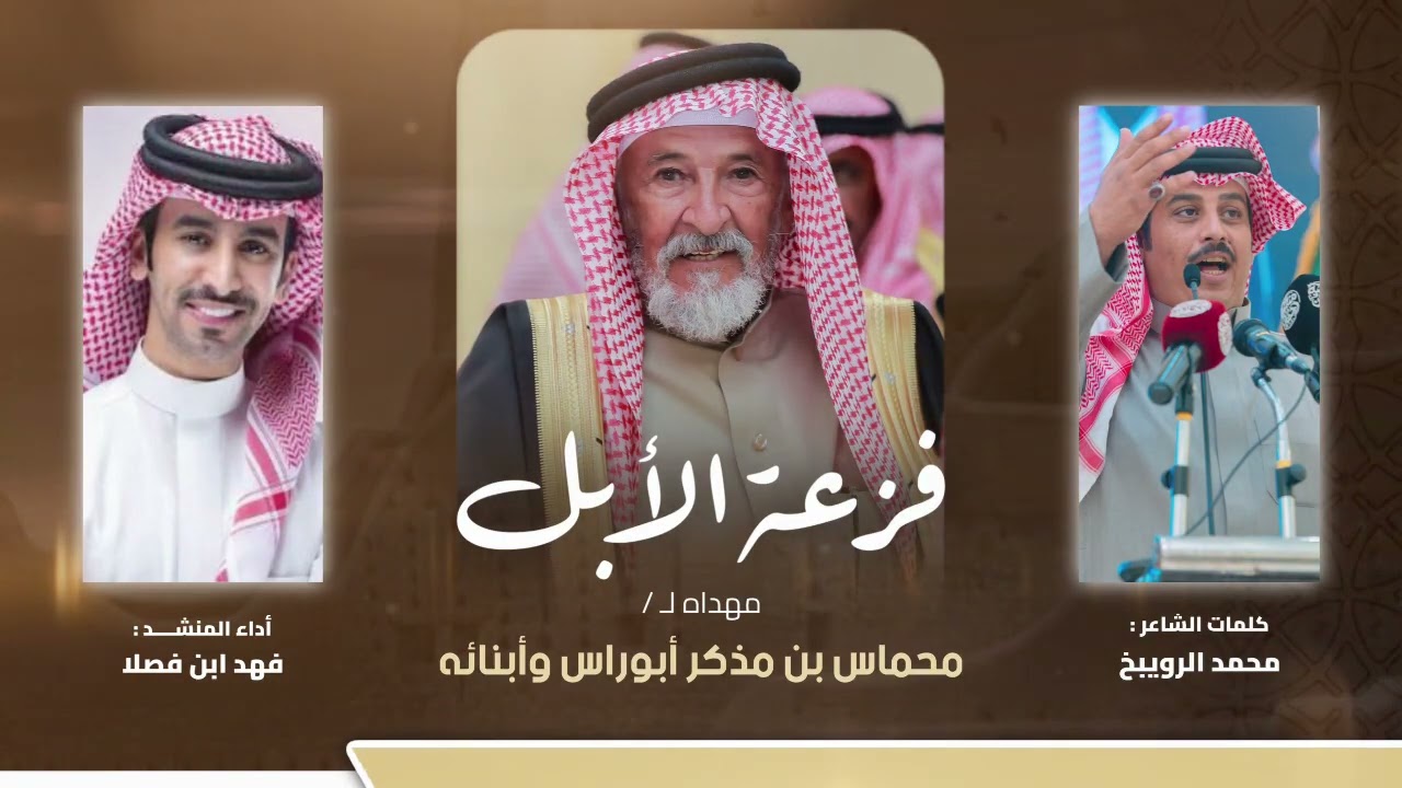 #فزعة_الأبل🔥 مهداه لـ محماس بن مذكر أبوراس وأبنائه | كلمات محمد الرويبخ وأداء فهد بن فصلا 🎖️