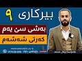 بیرکاری ٩ وەرزی یەکەم بەشی سێ یەم کەرتی شەشەم م بیلال محمد