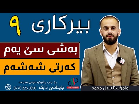 بیرکاری ٩ وەرزی یەکەم بەشی سێ یەم کەرتی شەشەم م بیلال محمد 