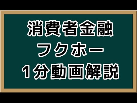   フクホー1分動画解説 優良消費者金融