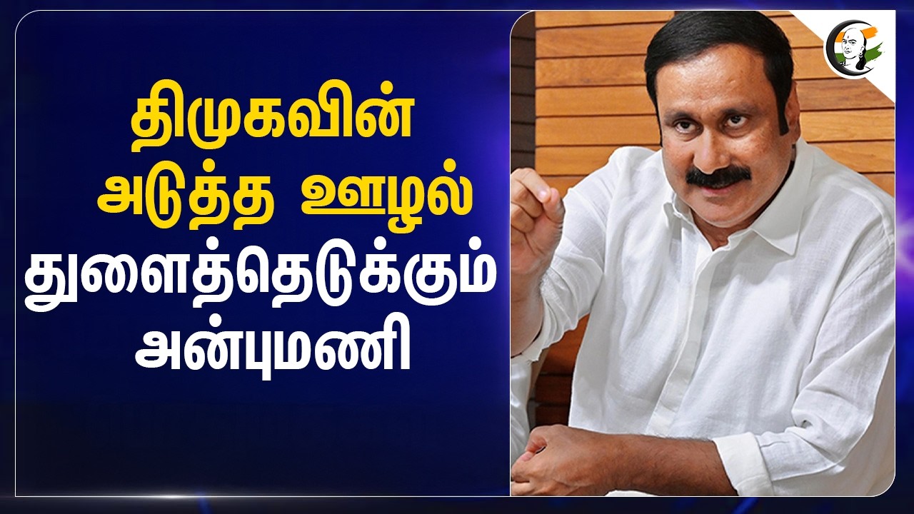 ⁣DMK-வின் அடுத்த ஊழல்...துளைத்தெடுக்கும் Anbumani | PMK | Election 2026 | Chennai