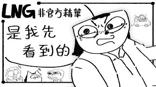 【LNG非官方精華】是我先看到的! #可開啟CC字幕