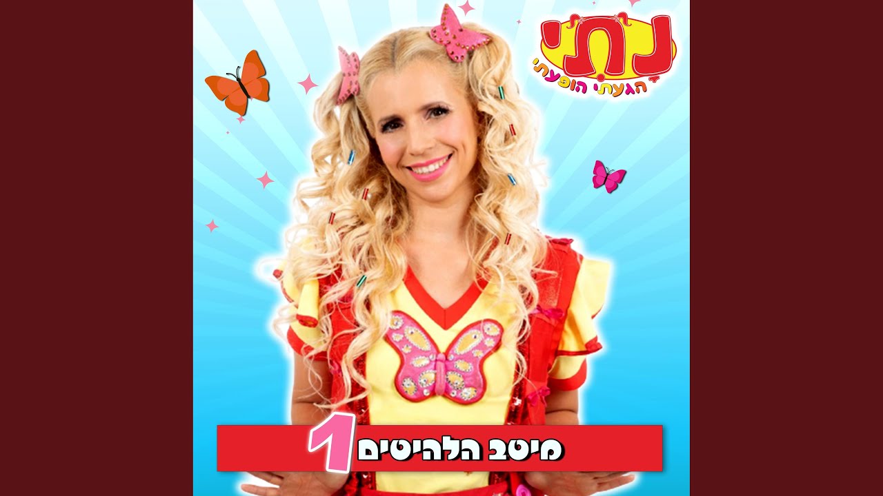 נתי הגעתי הופעתי