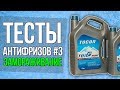 Заморажиавем антифриз до минус 40. тесты