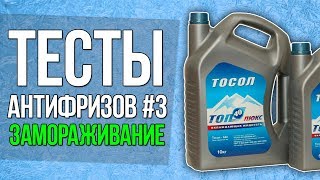 Заморажиавем антифриз до минус 40. тесты