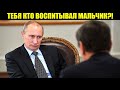 У ПУТИНА ДЫМИТ ОТ ЗЛОСТИ! СТУДЕНТ ВЫСКАЗАЛ ЕМУ ВСЕ В ЛИЦО