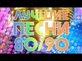 ХИТЫ 2020 🔝 ЛУЧШИЕ ПЕСНИ 80/90-X 🔥 СУПЕР ДИСКОТЕКА 80-х - 90-х