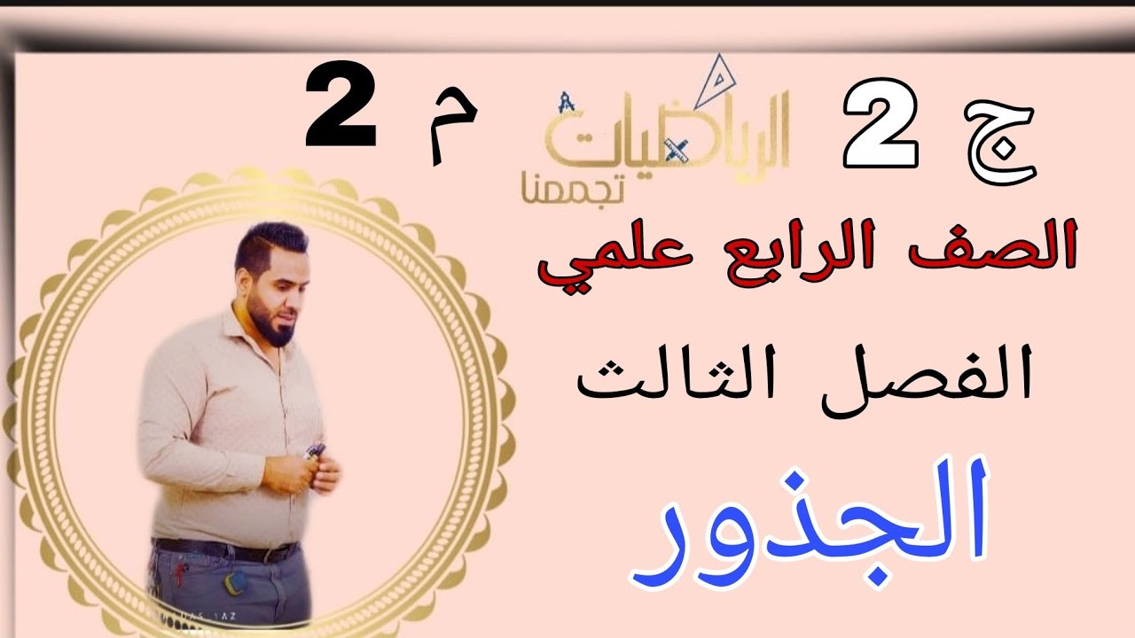 الصف الرابع علمي المحاضرة 2 الفصل الثالث الجذور والاسس الجزء الثاني @M.A1990