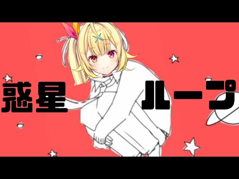 にじさんじ切り抜き　星川サラの惑星ループが可愛い