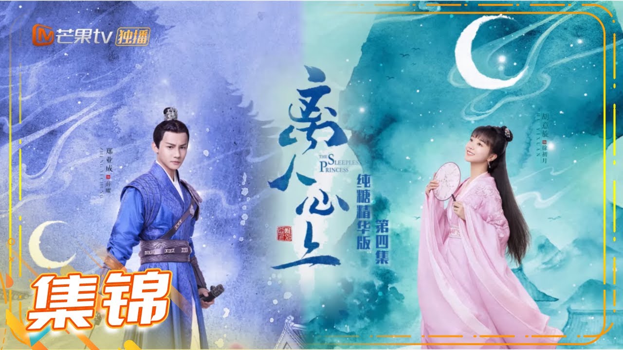 离人心上》曜月CP纯糖精华版第4集The Sleepless Princess【芒果TV青春