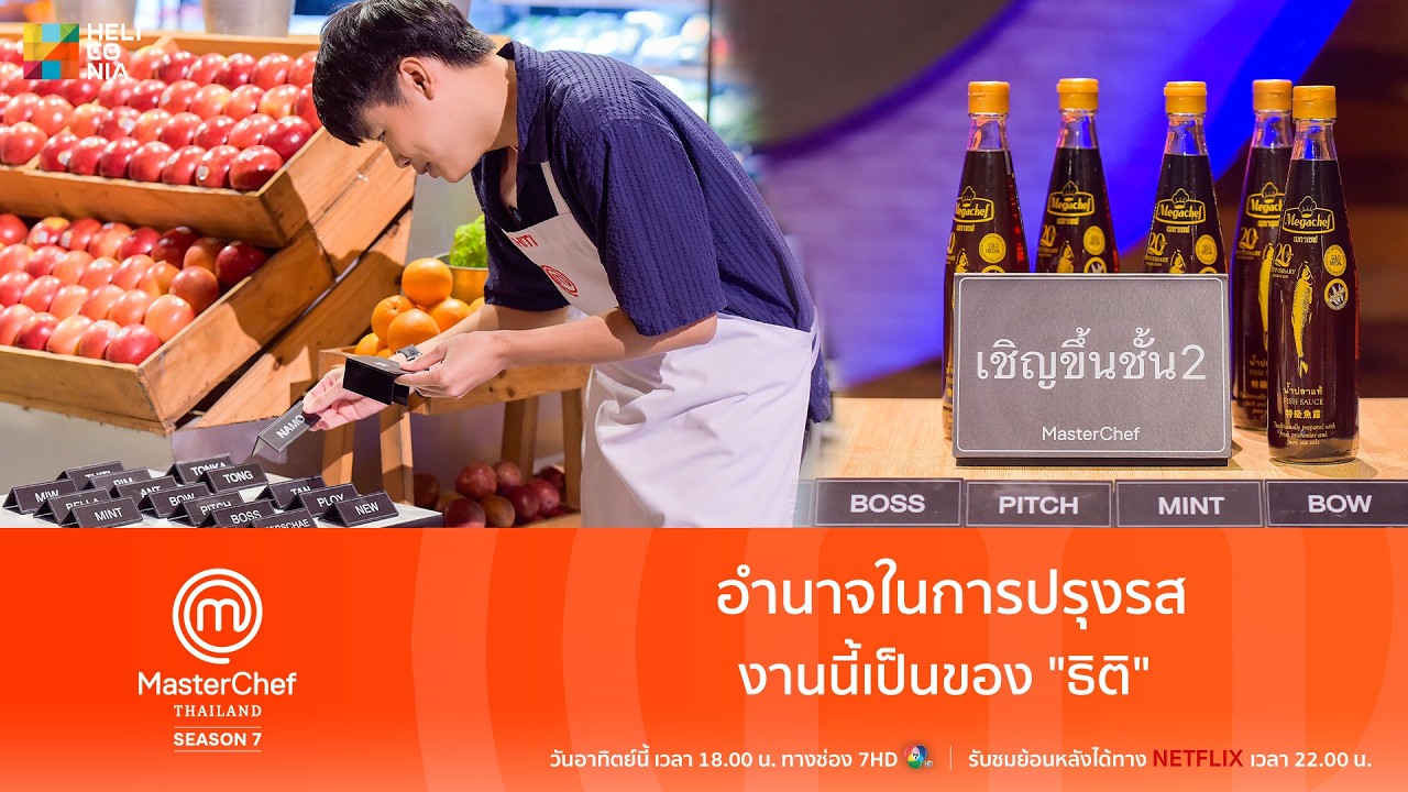 [Highlight] อำนาจในการปรุงรส งานนี้เป็นของ “ธิติ”