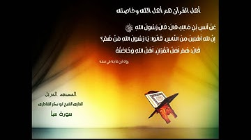 سورة سبأ - للشيخ ابو بكر الشاطرى