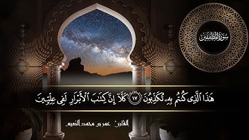 سورة المطففين للقارئ عمر النعيم