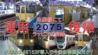 【西武2000系2075F池袋線にて運用復帰・元テレ玉ラッピング編成】40000系48153F導入で転用される可能性