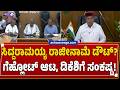 ಸಿದ್ದರಾಮಯ್ಯ ರಾಜೀನಾಮೆ ಡೌಟ್? ಗೆಹ್ಲೋಟ್ ಆಟ, ಡಿಕೆಶಿಗೆ ಸಂಕಷ್ಟ! Will Siddaramaiah Resign Today