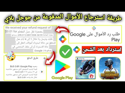 طريقة استرجاع المبالغ المدفوعة من متجر   طلب رد الاموال من جوجل بلاي نقاط التشغيل 2025