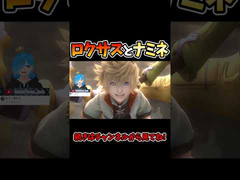 再会を喜び見つめあうロクサスとナミネ キングダムハーツ FINAL MIX KH キンハー Vtuber KH キングダムハーツ Vtuber ゲーム実況 Shorts