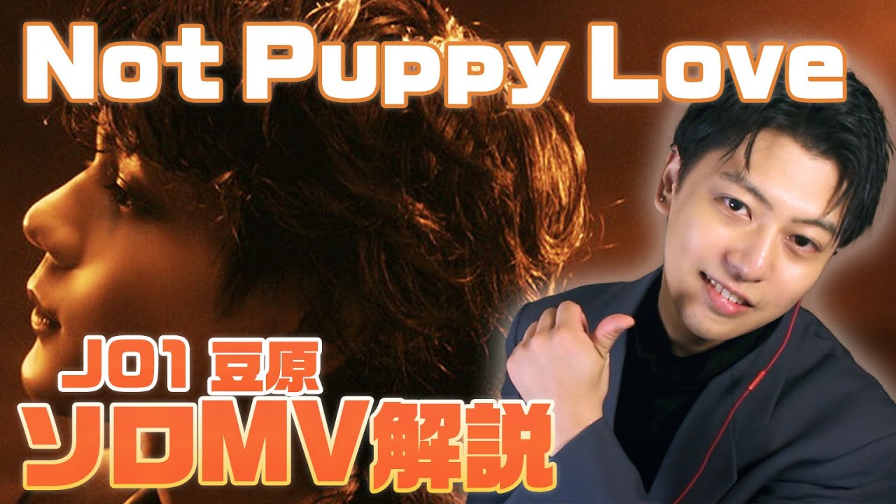 【JO1-豆原一成】『Not Puppy Love』MÁMEの最新パフォーマンスをダンス視点で深掘り解説！【リアクション】