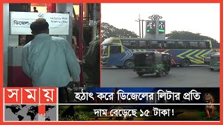 চট্টগ্রামে সব ধরনের পরিবহণ বন্ধ রাখার ঘোষণা! | Oil Price | Diesel | Chattogram News | Somoy TV