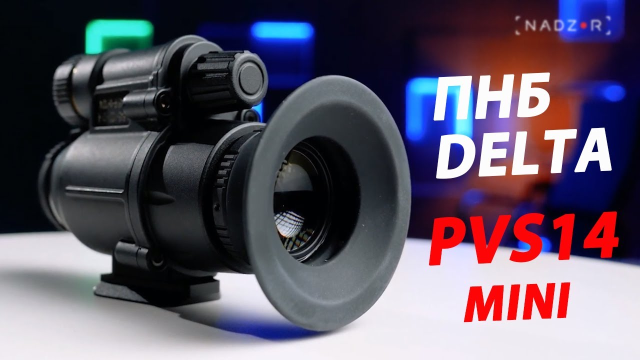 Прилад нічного бачення Delta PVS14 Mini - огляд від nadzor.ua