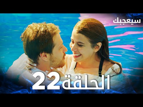 مسلسل سيعجبك Seversin مدبلج الحلقة 22