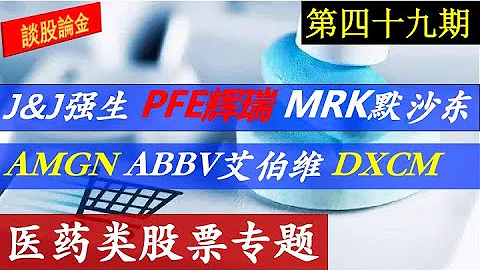 第49期：美股的医药板块简介，6 个大型医药公司介绍， 相关股票分析包括：【J&J 强生】【PFE辉瑞】【MRK 默沙东】【AMGN 安进】【ABBV 艾伯维】【DXCM 德康医疗】中小型医药公司 - 天天要闻