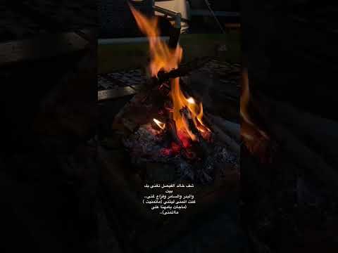 شف خالد الفيصل تغنى بكم بيت والبدر و السامر و فزاع غناكنت اتمنى ليتني ماتمنيت ماجات يامهناعلى ماتمنا